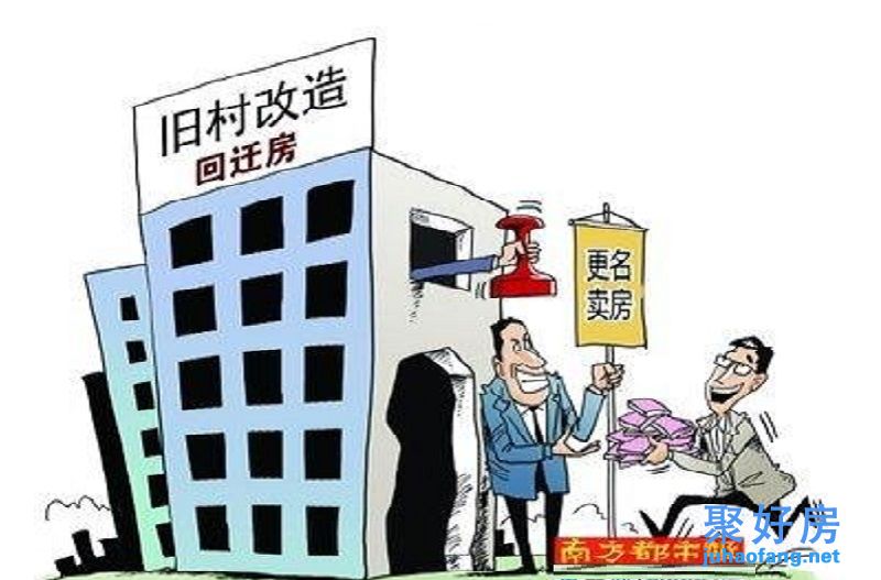 深圳旧改回迁房和拆迁指标房有什么不同？